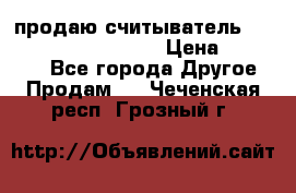 продаю считыватель 2,45ghz PARSEK pr-g07 › Цена ­ 100 000 - Все города Другое » Продам   . Чеченская респ.,Грозный г.